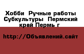 Хобби. Ручные работы Субкультуры. Пермский край,Пермь г.